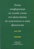 Пета конференция на млади учени във факултета по класически и нови филологии: май 2008