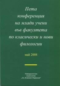 Пета конференция на млади учени във факултета по класически и нови филологии: май 2008