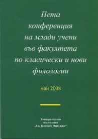 Пета конференция на млади учени във факултета по класически и нови филологии: май 2008