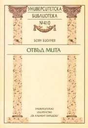 Отвъд мита