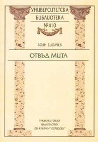 Отвъд мита