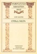 Отвъд мита