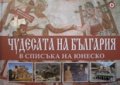 Чудесата на България в списъка на Юнеско  /   Книга с 5 пъзела по 63 елемента