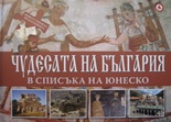 Чудесата на България в списъка на Юнеско  /   Книга с 5 пъзела по 63 елемента