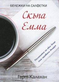 Скъпа Емма (Посланията на един баща към неговата дъщеря)