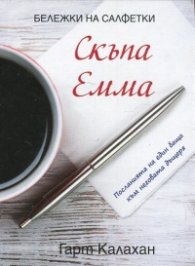 Скъпа Емма (Посланията на един баща към неговата дъщеря)