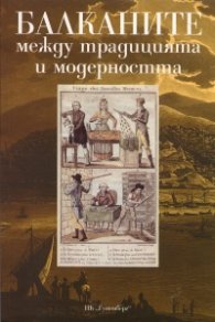 Балканите. Между традицията и модерността