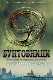 Бунтовници Кн.2 от поредицата "Дивергенти"