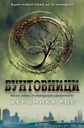 Бунтовници Кн.2 от поредицата "Дивергенти"