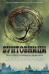 Бунтовници Кн.2 от поредицата "Дивергенти"