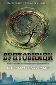 Бунтовници Кн.2 от поредицата "Дивергенти"