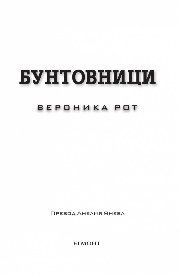 Бунтовници Кн.2 от поредицата "Дивергенти"