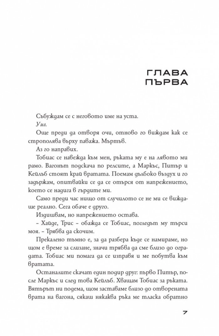 Бунтовници Кн.2 от поредицата "Дивергенти"