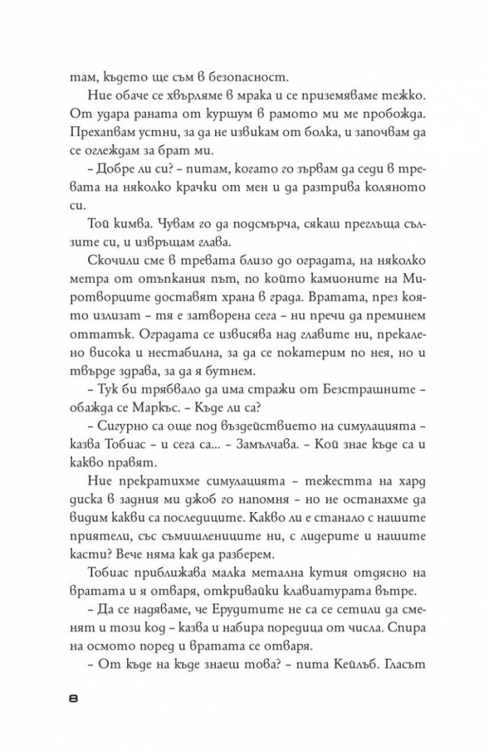 Бунтовници Кн.2 от поредицата "Дивергенти"