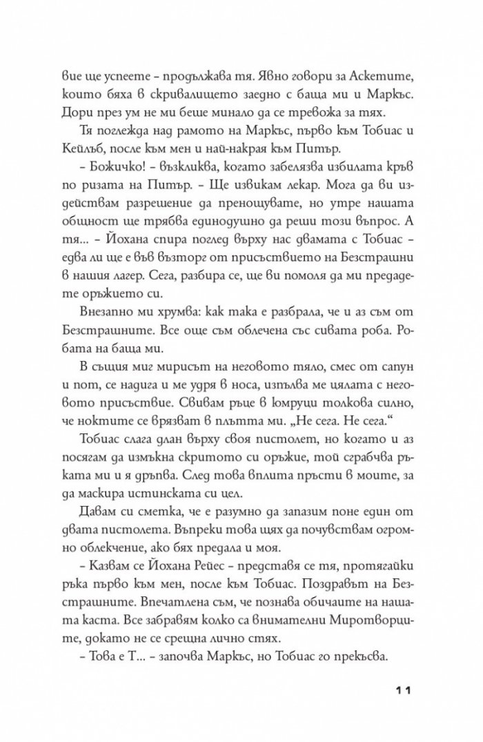 Бунтовници Кн.2 от поредицата "Дивергенти"