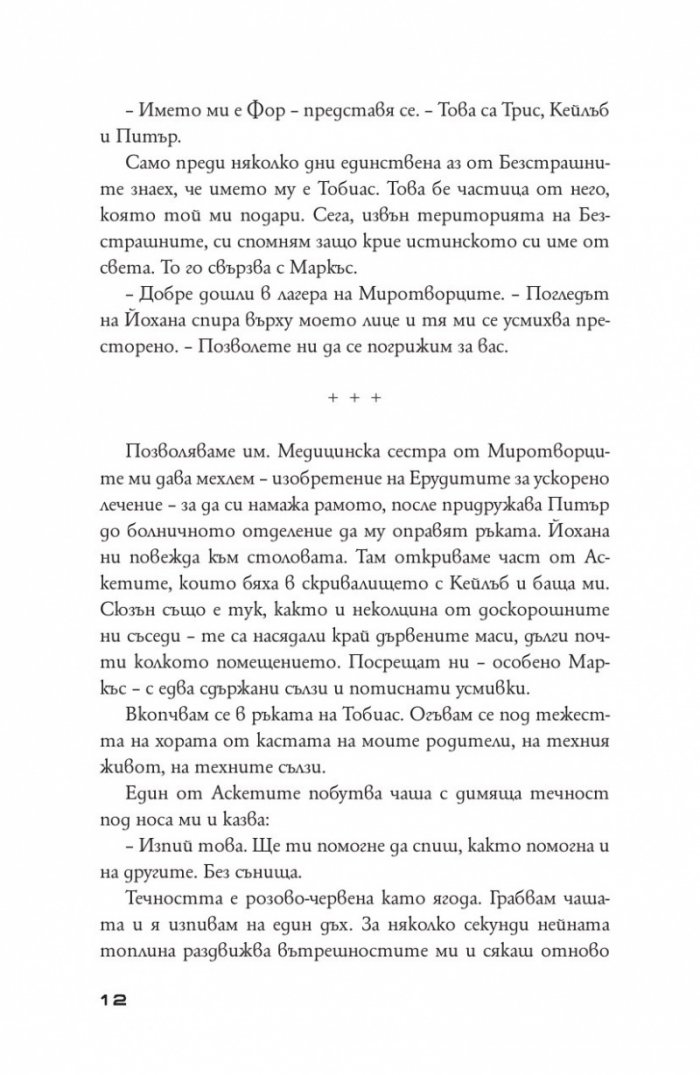 Бунтовници Кн.2 от поредицата "Дивергенти"