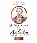 Разкажи ми за Левски (за най-малките)