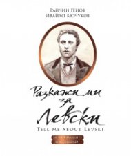 Разкажи ми за Левски (за най-малките)