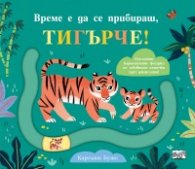 Време е да се прибираш, тигърче!