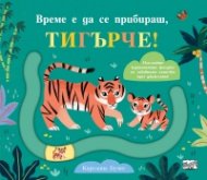 Време е да се прибираш, тигърче!