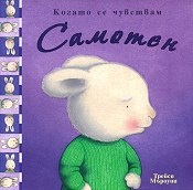 Когато се чувствам самотен