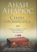 Стани проницател. Комплект 196 минутна аудиопрограма + книга с текстовете за слушане