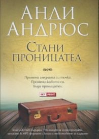 Стани проницател. Комплект 196 минутна аудиопрограма + книга с текстовете за слушане