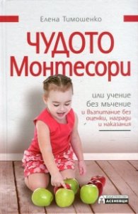 Чудото Монтесори или учение без мъчение и възпитание без оценки, награди и наказания