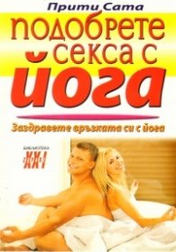 Подобрете секса с йога
