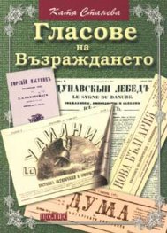 Гласове на Възраждането