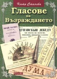 Гласове на Възраждането