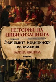 История на цивилизацията: Значимите медицински постижения