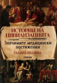 История на цивилизацията: Значимите медицински постижения