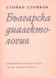 Българска диалектология