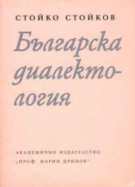 Българска диалектология