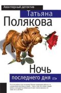Ночь последнего дня