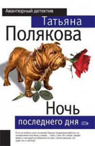Ночь последнего дня
