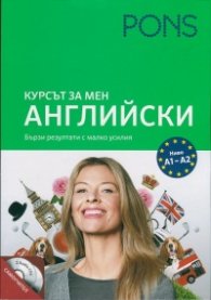 Курсът за мен Английски