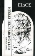 Метафизически етюди