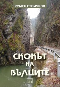 Скокът на вълците