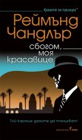 Сбогом, моя красавице