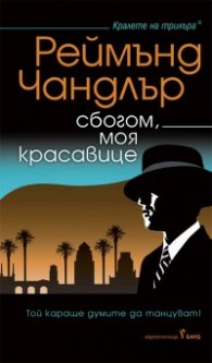 Сбогом, моя красавице