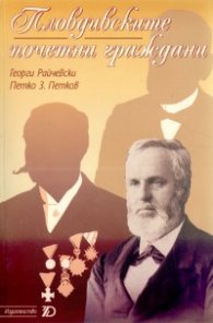 Пловдивските почетни граждани