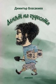 Денят на чудесата