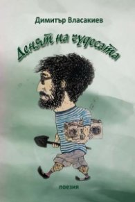 Денят на чудесата