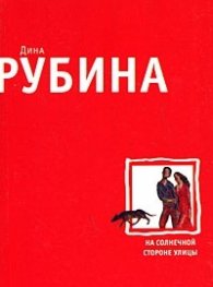 На солнечной стороне улицы