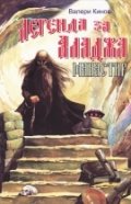 Легенда Аладжа монастыря