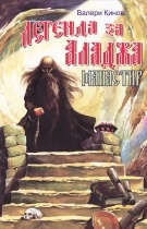 Легенда Аладжа монастыря