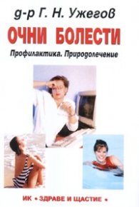 Очни болести. Профилактика. Природолечение