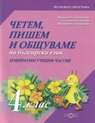 Четем, пишем и общуваме на български език 4 клас (ИУЧ)